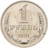 Купить 1 рубль 1991 М