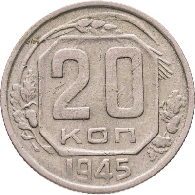 купить 20 копеек 1945