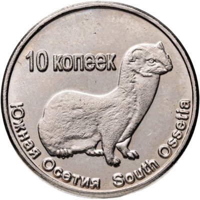 купить Жетон 10 копеек 2013 Южная Осетия