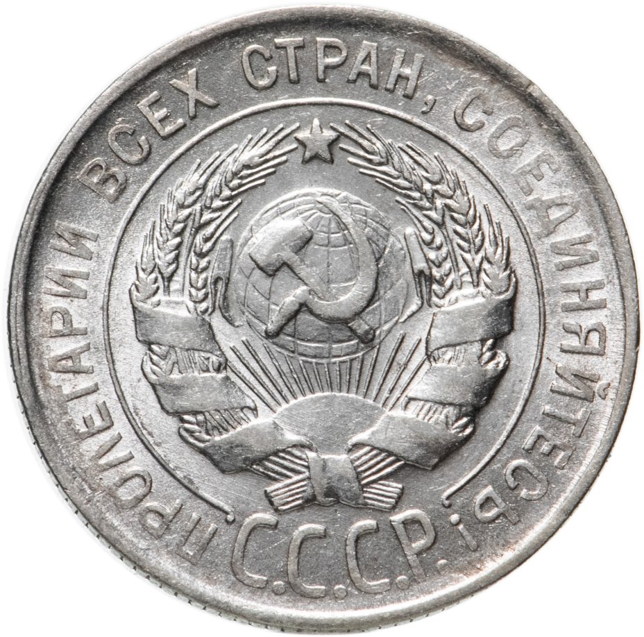 Монета 20 копеек 1930 стоимостью 650 руб.