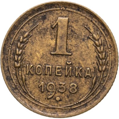 купить 1 копейка 1938