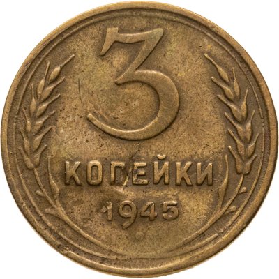 купить 3 копейки 1945