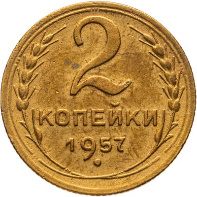 купить 2 копейки 1957