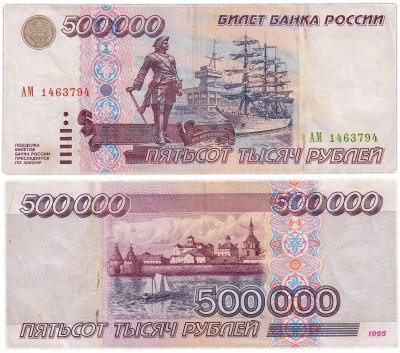 купить 500000 рублей 1995