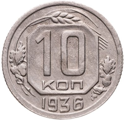 купить 10 копеек 1936