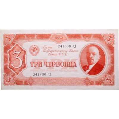 купить три червонца 1937 год