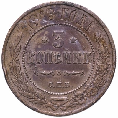 Купить 3 копейки 1913 СПБ