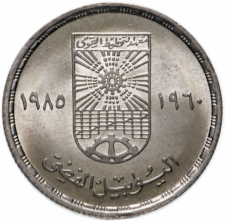 купить Египет 10 пиастров (piastres) 1985 "25 лет Национальному институту планирования"