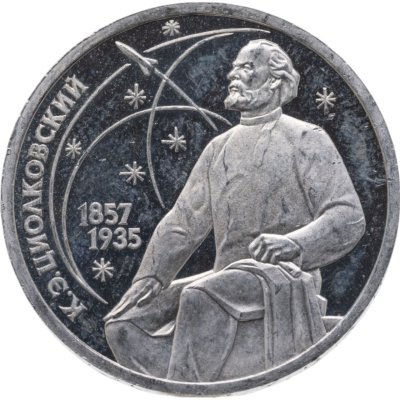купить 1 рубль 1987 130 лет со дня рождения основоположника отечественной космонавтики К. Э. Циолковского