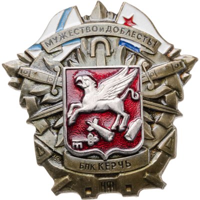купить Знак "БПК ЧФ Керчь. Мужество и доблесть"