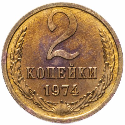 Копейка 1974. 2 Копейки 1974. 2 Копейки 1974 цена стоимость.