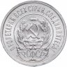 Купить 20 копеек 1923 яркий штемпельный блеск