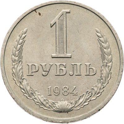 купить 1 рубль 1984