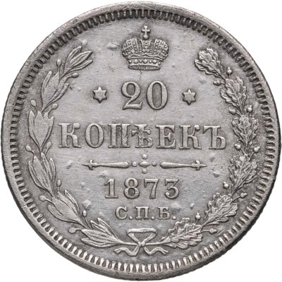 купить 20 копеек 1873 СПБ-НI