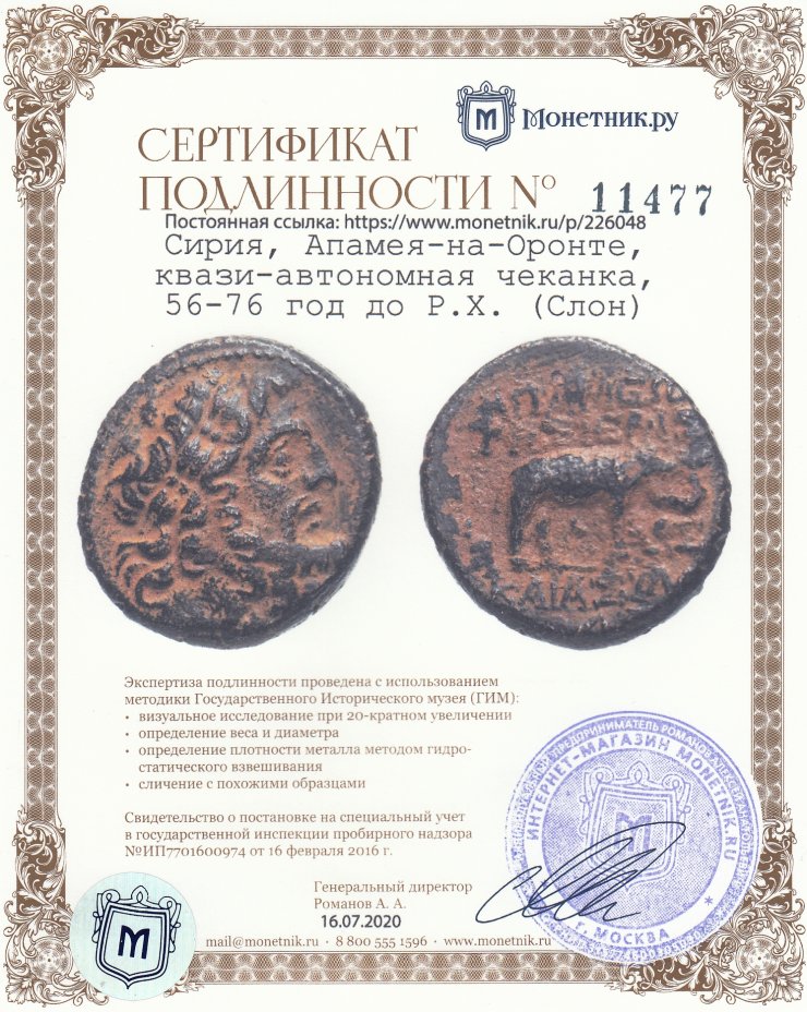 Сертификат подлинности Сирия, Апамея-на-Оронте, квази-автономная чеканка, 56-76 год до Р.Х. (Слон)