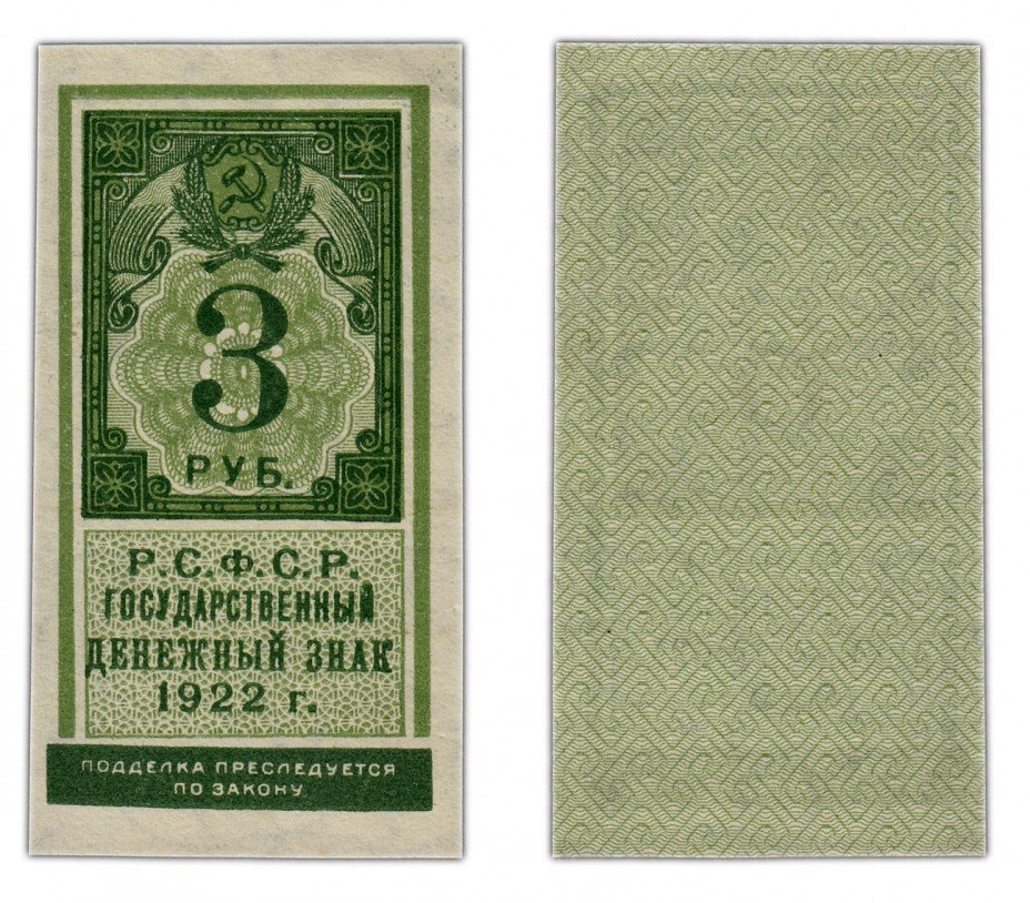 купить 3 рубля 1922