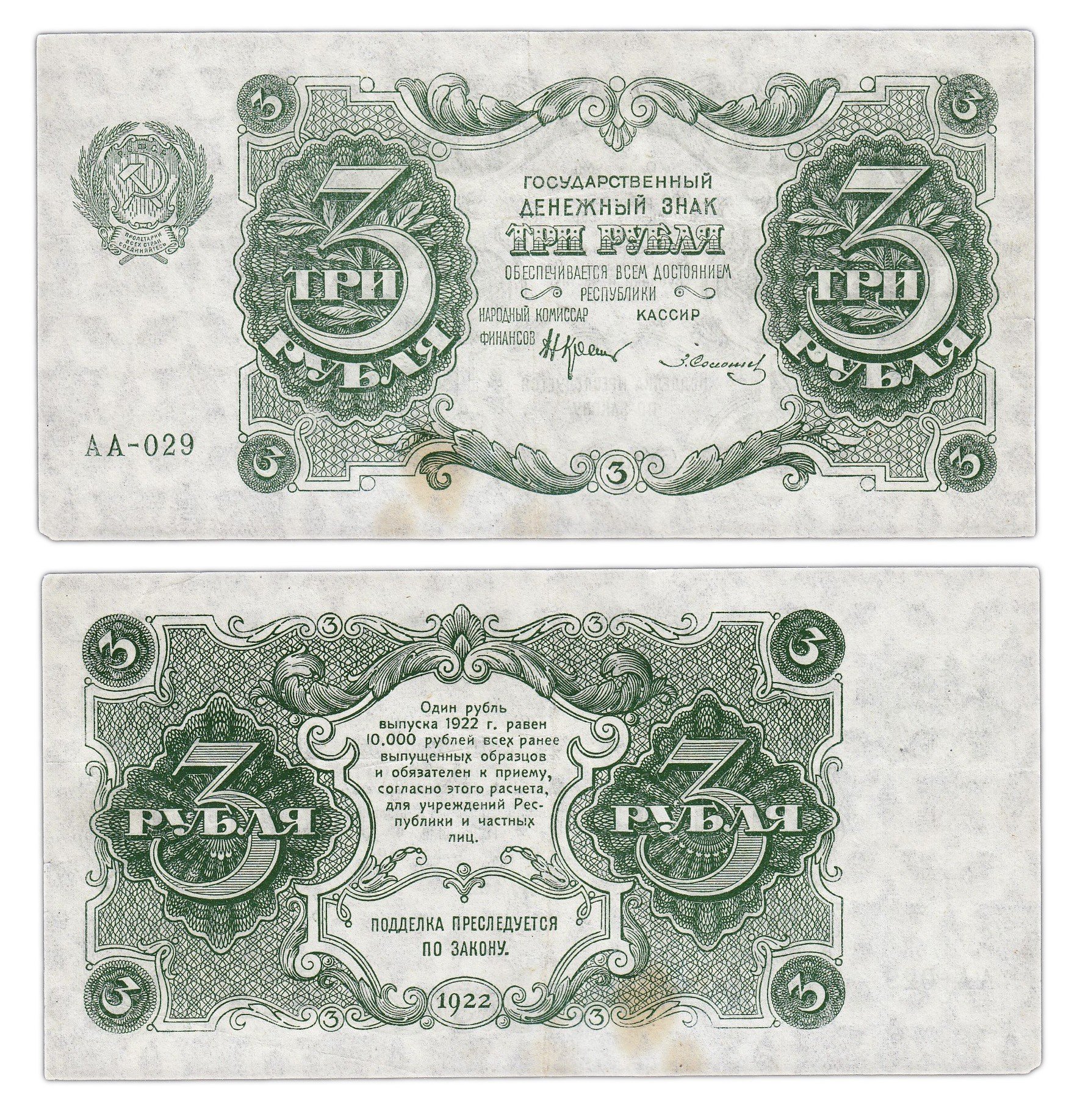 Выпуск 3 рубля. Банкноты 1922. Банкноты 1922 года. Банкнота 3 рубля. Три рубля купюра.