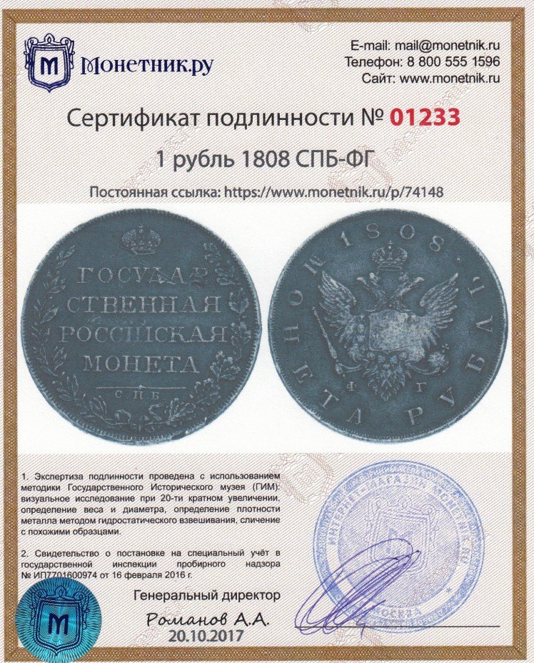 Сертификат подлинности 1 рубль 1808 СПБ-ФГ