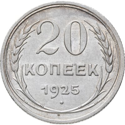 купить 20 копеек 1925