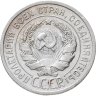 Купить 20 копеек 1925