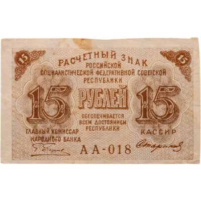 купить Расчетный знак 15 рублей 1919, кассир Стариков, водяной знак "теневые звезды" серия АА