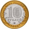 Купить 10 рублей 2008 ММД "Свердловская область (Российская Федерация)", из оборота