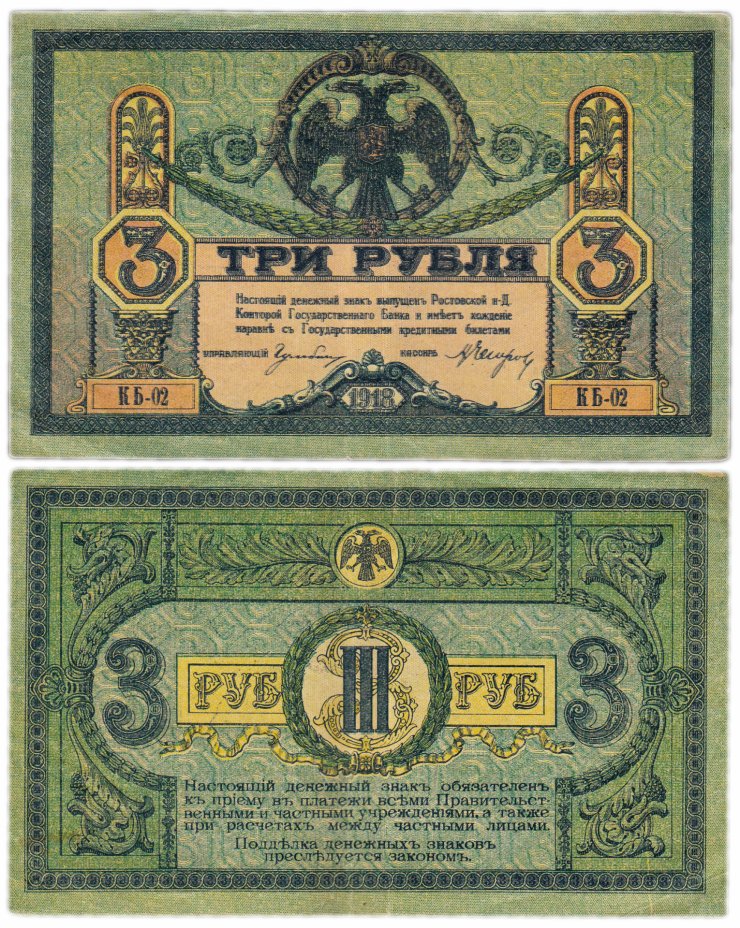 купить Ростов 3 рубля 1918 без водяного знака, выпуск Новороссийск 1919