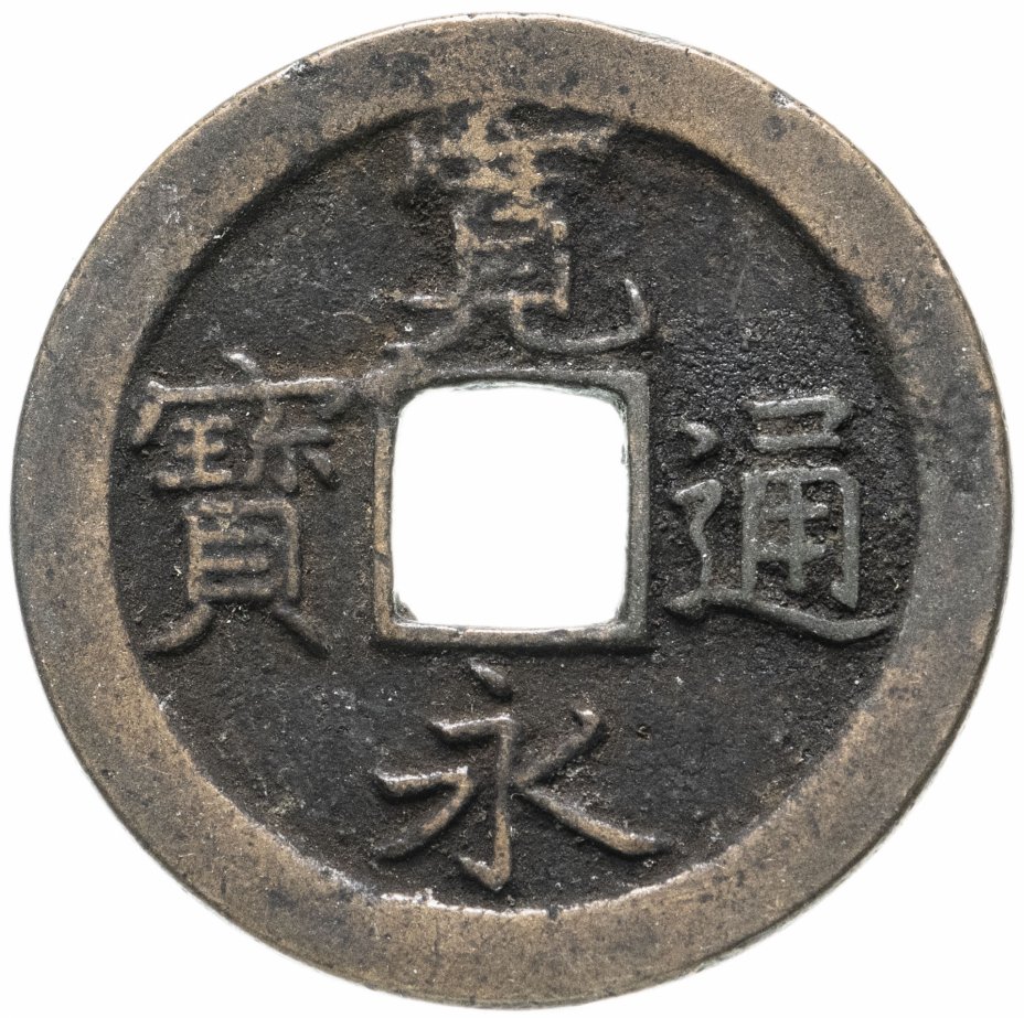 купить Япония, Канъэй цухо (Син Канъэй цухо), 1 мон, мд Камэйдо-мура Канбун-сэн, 1668 г.