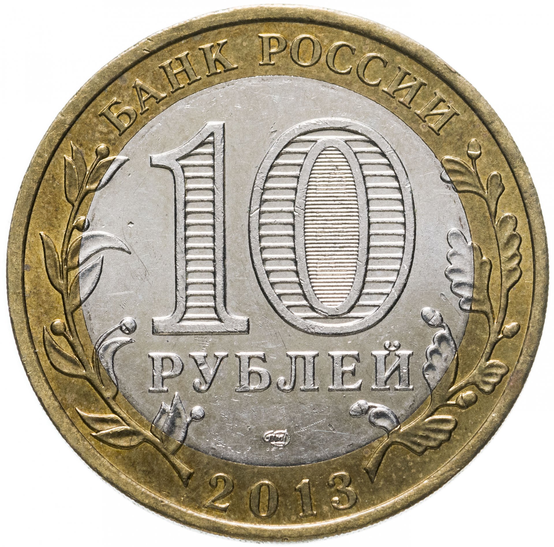 10 руб 2013. Защитные признаки комбинированный монеты 10 рублей.