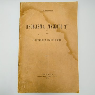 купить Лапшин И.И. "Проблема "чужого Я" в новейшей философии", бумага, печать, Российская империя, 1910 г.