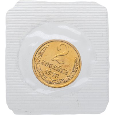 купить 2 копейки 1973 в банковской упаковке