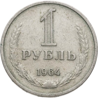 купить 1 рубль 1964