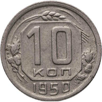 купить 10 копеек 1950
