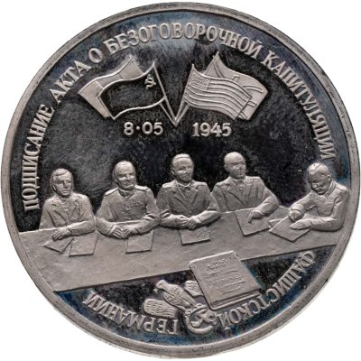 купить 3 рубля 1995 ЛМД Proof "Подписание Акта о безоговорочной капитуляции фашистской Германии"
