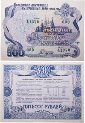 купить Облигация 500 рублей 1992 Российский внутренний выигрышный заем