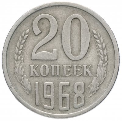 Купить 20 копеек 1968
