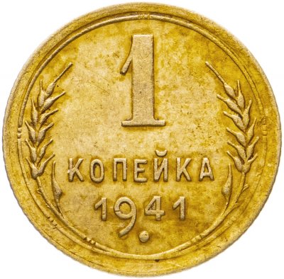 Купить 1 копейка 1941