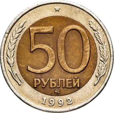 купить 50 рублей 1992 ММД