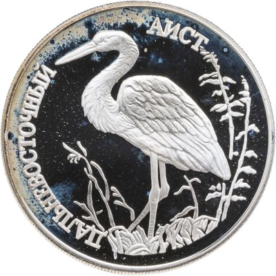 купить 1 рубль 1995 ЛМД дальневосточный аист