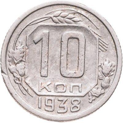 купить 10 копеек 1938