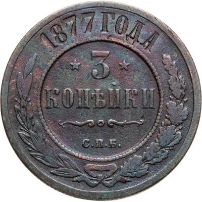 купить 3 копейки 1877 СПБ