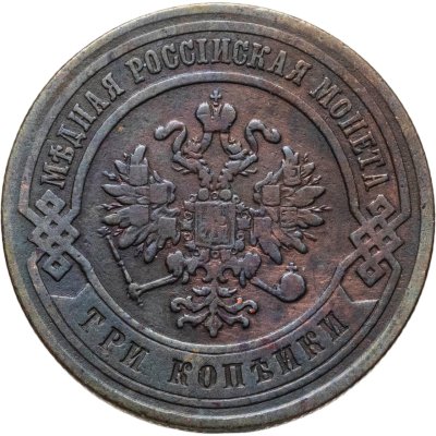 купить 3 копейки 1877 СПБ