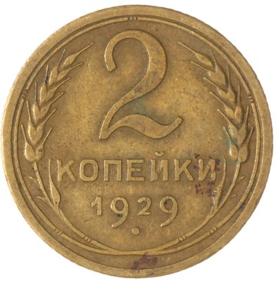 купить 2 копейки 1929