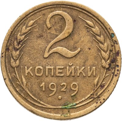 купить 2 копейки 1929