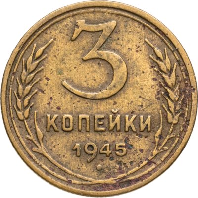 купить 3 копейки 1945