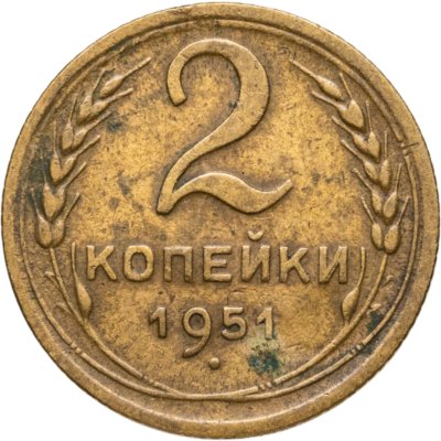 купить 2 копейки 1951