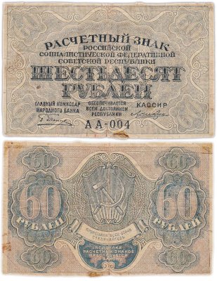 купить 60 рублей 1919 наркомфин Пятаков, кассир Лошкин, водяной знак "Теневые звезды", Московская фабрика ГОЗНАК, серия АА