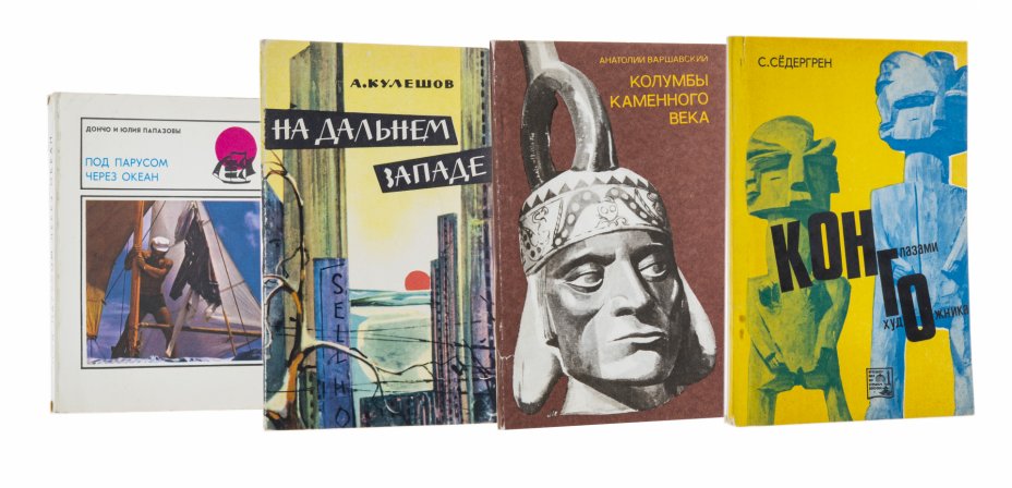 купить Набор книг о зарубежных странах в мягкой обложке, СССР, 1961-1978 гг.