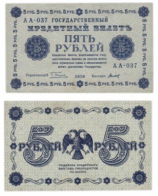 Купить 5 рублей 1918 кассир Титов, Пензенская фабрика ГОЗНАК