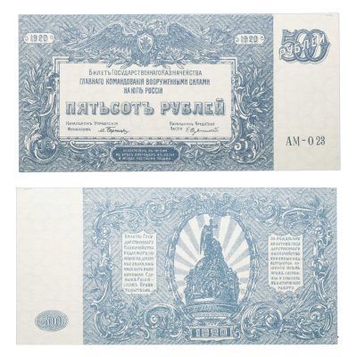купить 500 рублей 1920 Вооруженные Силы Юга России (ВСЮР)